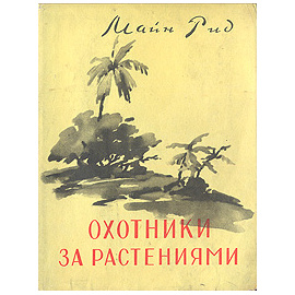 Охотники за растениями