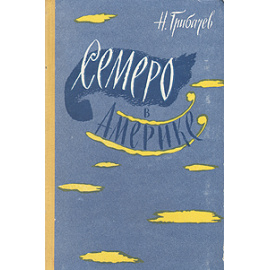 Семеро в Америке