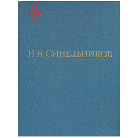 Н. Н. Синельников