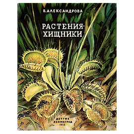 Растения-хищники