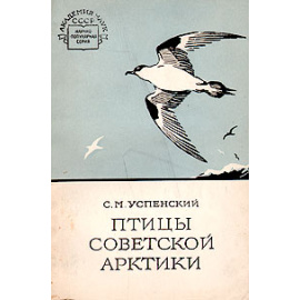 Птицы Советской Арктики