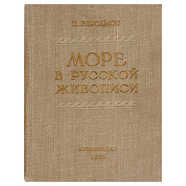 Море в русской живописи