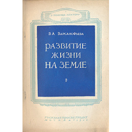 Развитие жизни на Земле