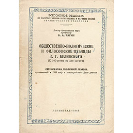 Общественно-политические и философские взгляды В. Г. Белинского. Стенограмма публичной лекции