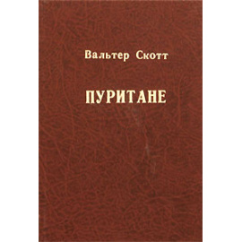 Пуритане