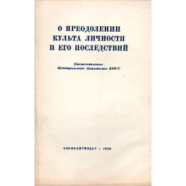 О преодолении культа личности и его последствий