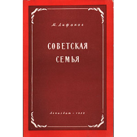 Советская семья