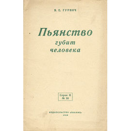 Пьянство губит человека