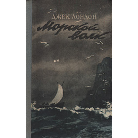 Морской волк