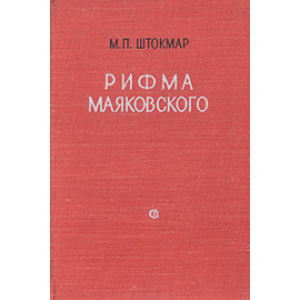 Рифма Маяковского