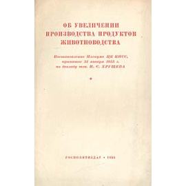 Об увеличении производства продуктов животноводства