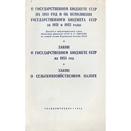О государственном бюджете СССР на 1953 год и об исполнении государственного бюджета СССР за 1951 и 1952 годы