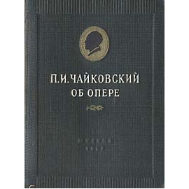 П. И. Чайковский. Об опере