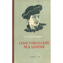 Севастопольский мальчик