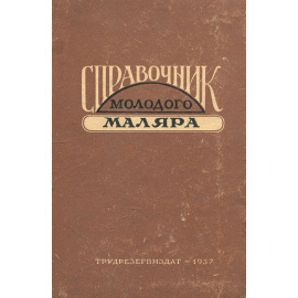 Справочник молодого маляра