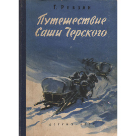 Путешествие Саши Черского