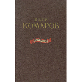 Петр Комаров. Избранное
