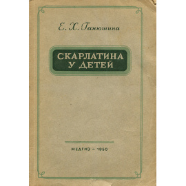 Скарлатина у детей