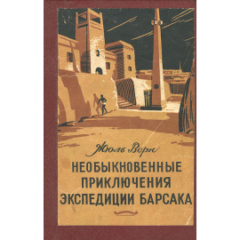 Необыкновенные приключения экспедиции Барсака