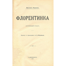 Флорентинка