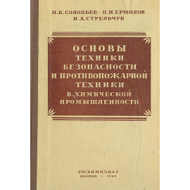 Основы техники безопасности и противопожарной техники в химической промышленности