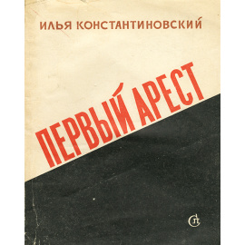 Первый арест