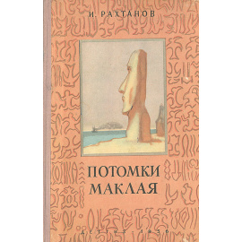 Потомки Маклая