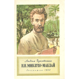 Н. Н. Миклухо-Маклай
