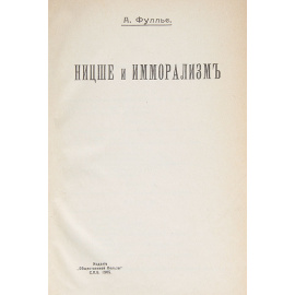 Ницше и имморализм