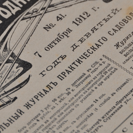 Прогрессивное садоводство и огородничество. Журнал практического садоводства и огородничества. Полный комплект за 1912 год