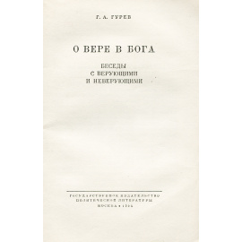 О вере в бога