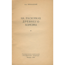 На раскопках древнего Хорезма