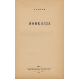 Проспер Мериме. Новеллы