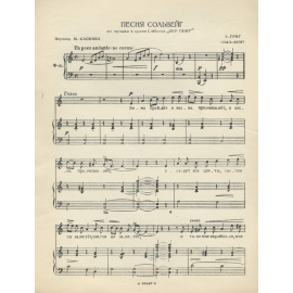 Песня Сольвейг. Для высокого голоса с фортепиано