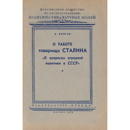 О работе товарища Сталина "К вопросам аграрной политики в СССР"