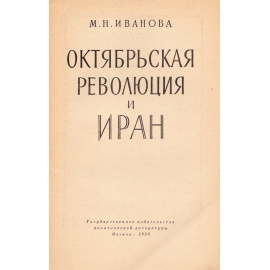 Октябрьская революция и Иран