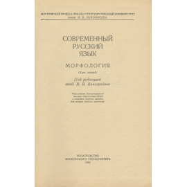 Современный русский язык. Морфология. Курс лекций