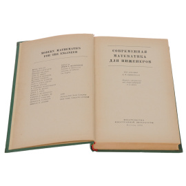 Современная математика для инженеров