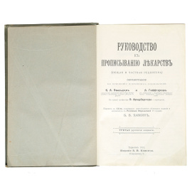 Руководство к прописыванию лекарств (общая и частная рецептура)
