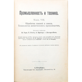 Промышленность и техника. Том 7. Обработка камней и земель. Технология химических производств