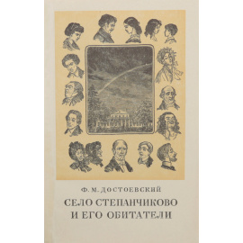 Село Степанчиково и его обитатели