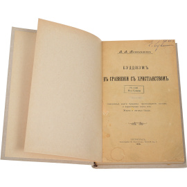 Буддизм в сравнении с христианством. Священные книги буддизма. Происхождение, состав и характерные черты их. Жизнь и легенда Будды