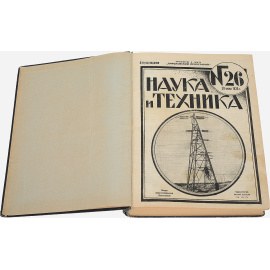 Наука и техника. №26-52 (конволют)