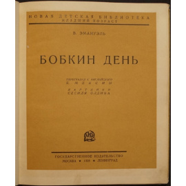 Эмануэль В. Бобкин день.