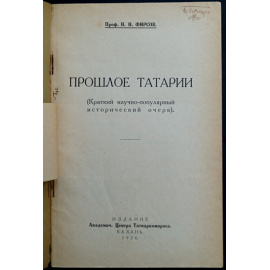 Фирсов, Н. Н. Проф. Прошлое Татарии. Краткий научно-популярный исторический очерк