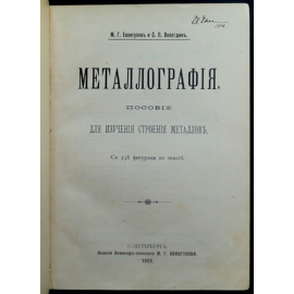 Евангулов М.Г., Вологдин С.П. Металлография, пособие для изучения строения металлов