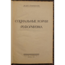 Рубинштейн М. Социальные корни реформизма.