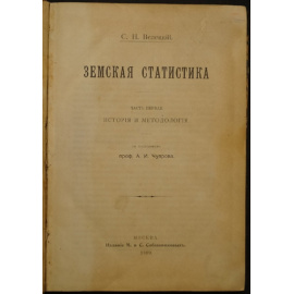 Велецкий С. Н. Земская статистика. Часть первая. История и методология.