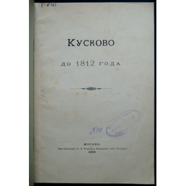 Кусково до 1812 года.