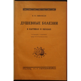 Зиновьев П. М. Душевные болезни в картинах и образах. Психозы, их сущность и формы проявления